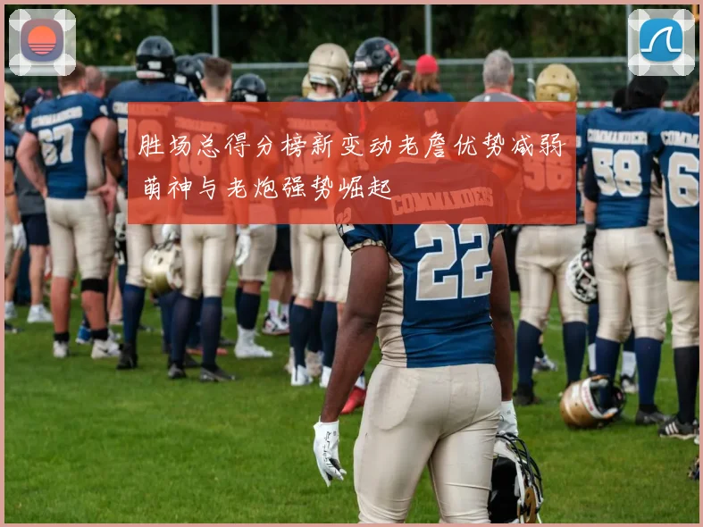 胜场总得分榜新变动老詹优势减弱萌神与老炮强势崛起