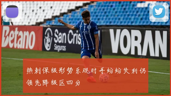 热刺保级形势乐观对手纷纷失利仍领先降级区四分