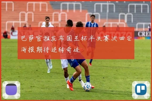 巴萨官推发布国王杯半决赛次回合海报期待逆转奇迹