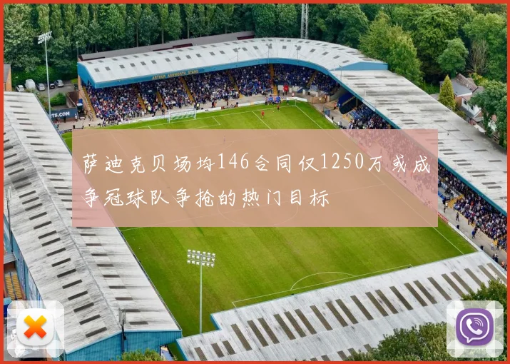 萨迪克贝场均146合同仅1250万或成争冠球队争抢的热门目标