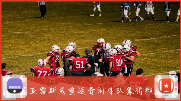 苏亚雷斯或重返青训母队蒙得维的亚国民开启新篇章